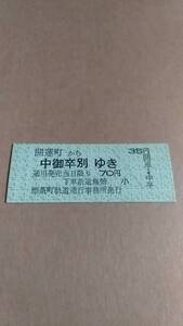 標茶町軌道　開運町から中御卒別ゆき　70円　標茶町軌道運行事務所発行