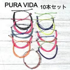 プラヴィダ ブレスレット 10点セット Pura Vida コードブレス 防水