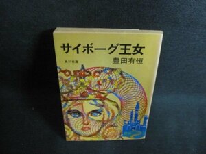 サイボーグ王女　豊田有恒　日焼け強/PEQ