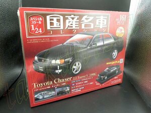 即決◆未開封◆ 1/24 専用カバー付 スペシャルスケール国産名車コレクション 161 トヨタToyota チェイサーChaser 2.5 ツアラーV JZX100