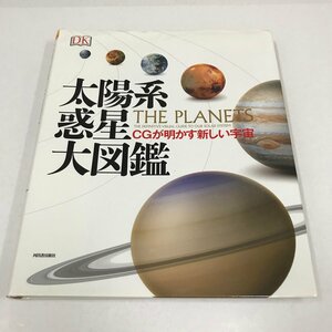 NB/L/太陽系惑星大図鑑 CGが明かす新しい宇宙/河出書房新社/2015年6月30日初版発行/天文科学/ビジュアル図鑑/理科