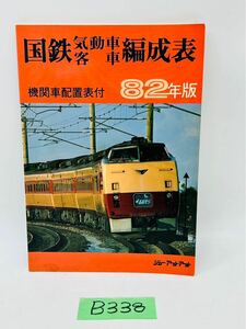 B338 国鉄気動車客車編成表　82年版　機関車配置表付　ジェー・アール・アール