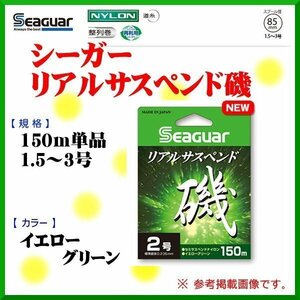 クレハ 　シーガー リアルサスペンド磯 　3号 　150m 　イエローグリーン 　磯用 　ライン 　βΨ*