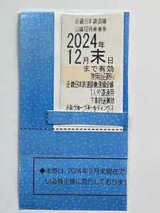 未使用券　近鉄 株主優待乗車券1枚 2024年12月31日迄有効