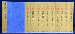 ■中国仏教史全集 第1期 全11巻揃　書苑　道端良秀=著　●中国浄土教史 阿羅漢 儒教倫理孝 道教