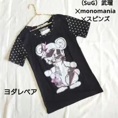 SuG武瑠✕monomania✕スピンズ ヨダレベア Tシャツ ♡まとめOK3？