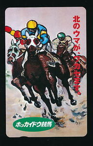 ●820●ホッカイドウ競馬★『北のウマが、ワカセます』【テレカ50度】●