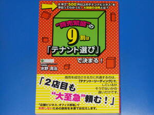 “商売繁盛”の9割は「テナント選び」で決まる!★テナント・リーディング★大繁盛の法則とは?★水野 清治★株式会社 ごま書房新社★絶版★
