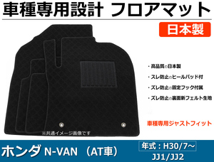 ホンダ N-VAN　JJ1/JJ2　車種専用フロアマット 【日本製】 社外品 黒生地 / 740-29-9 *