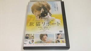 旅猫リポート 　/福士蒼汰　高畑充希　広瀬アリス　大野拓朗　山本涼介/レンタル版中古DVD 即決