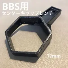 BBSホイール用センターキャップレンチ 77mm 【サイズ要確認】