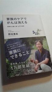 家族のケアでガンは消える　患者を生還に導く48の智恵