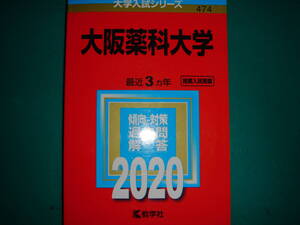 赤本 大学入試シリーズ 2020年 大阪薬科大学 中古美品