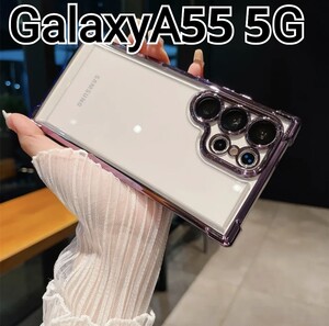 GalaxyA55 用 ケース　ふちどり　パープル　メタリック　クリアケース