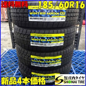 冬新品2022年製 4本SET 会社宛送料無料 185/60R16 86S ダンロップ WINTER MAXX WM02 アクア ラクティス フィット 店頭販売OK 特価 NO,Z5992