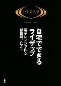 自宅でできるライザップ 電子レンジで作る低糖質ごはん編/RIZAP(著者)