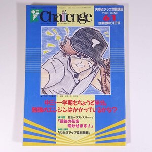 中三受験 Challenge チャレンジ 1988/6/1 福武書店 昭和 雑誌 情報誌 中学校 中学生 高校受験 進路 特集・部活ラストスパート ほか