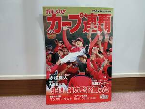 美品　広島 カープ カープ連覇 サンケイスポーツ特別版 2017 10月号 Vナイン名場面 歓喜への足跡　コレクション