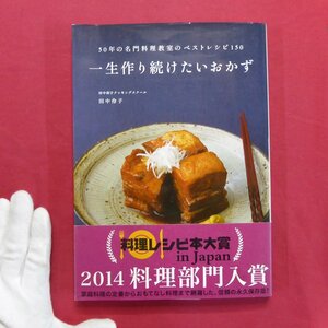 田中伶子著【一生作り続けたいおかず-50年の名門料理教室のベストレシピ150/主婦と生活社】料理本