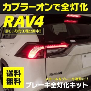 【送料無料】新型RAV4 全灯化キット テール全灯化ハーネス トヨタ RAV4 50系 ブレーキ全灯化 カプラーオン スモールランプをブレーキ連動