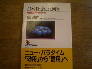 濱口恵俊　著「日本社会とは何か」