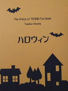 テニスの王子様　身ノ丈寸法(あいわんと)『ハロウィン（未読品）』塚リョ ②