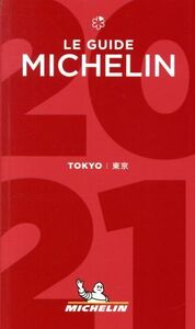 ミシュランガイド 東京(2021)/日本ミシュランタイヤ(編者)