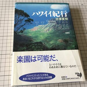 ハワイイ紀行　著: 池澤夏樹　帯付　1996年　5刷