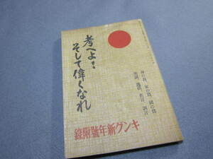 〆【　考えよ！そして偉くなれ 昭和14年キング新年号附録 身の為・家の為・国の為・美談・逸話・名言・訓言 大日本雄弁会講談社　】
