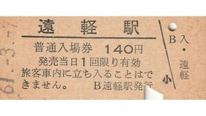 H242.石北本線　遠軽駅　140円　61.3.7