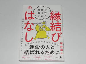 神様が教えてくれた縁結びのはなし 直接きいてわかった良縁のあれこれ　桜井識子