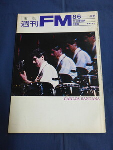 〇⑪週刊FM 東版 1973年8/6 サンタナ アンマレー ニーノロータ ジョンフォガティ ベニーカーター マハヴィシュヌオーケストラ マリアカラス