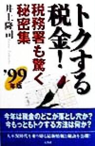 トクする税金！税務署も驚く秘密集(’99年版)/井上隆司(著者)