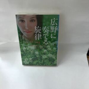 未読本　広野に奏でる旋律 ヴィレッジブックス　ジュリー ・ガーウッド　鈴木美朋