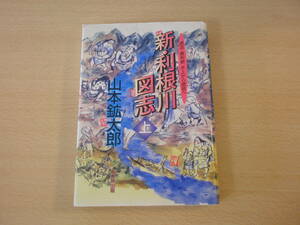 新・利根川図志　上　■崙書房出版■