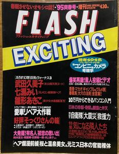 FLASH EXCITING フラッシュエキサイティング 1995年4月3日