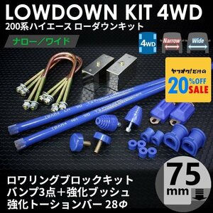 【特価】200系 ハイエース 4WD用 ローダウンコンプリートキット 4 【ブロック75mm (3インチ)+バンプ3点+強化ブッシュ+強化トーションバー】