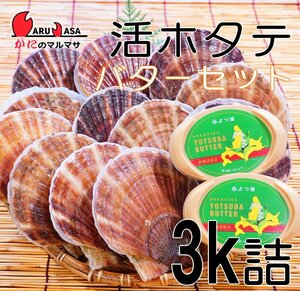 【かにのマルマサ】北海道産 活ホタテ貝 3キロ詰 よつ葉バター2個セット