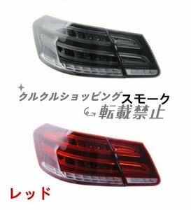 ２色選択可能　メルセデス ベンツ Eクラス W212 前期2009～2013年 LED テールランプ テール ライト 左右 セット 後期ルック 外装カスタム