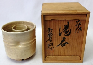 (0610)　伝統工芸　萩焼　松籟庵　城山窯　湯呑　　直径 9.5cm　高さ ８cm