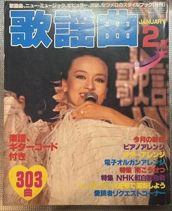 月刊 歌謡曲 1980年2月号 表紙　ジュリオング　特集　南こうせつ　ブティック社