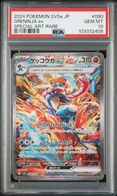 ゲッコウガex sar psa 10