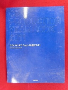 N297 CG PRODUCTION YEAR BOOK CGプロダクション年鑑2011 CGWORLD156号分冊付録