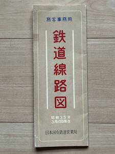 旅客事務用 鉄道線路図 昭和35年 日本国有鉄道営業局 「週刊鉄道 絶景の旅」創刊号付録