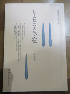 しまねの古代文化　古代文化記録集　島根県古代文化センター