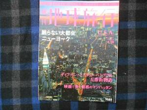 週刊　地球旅行　No.7アメリカ　眠らない大都会ニューヨーク　　タカ90