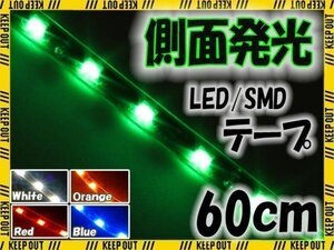 ★メール便OK 防水 LED テープ ライト 側面発光 60㎝ グリーン