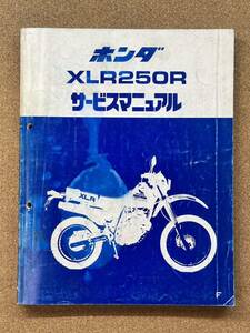 即決 XLR250R サービスマニュアル 整備本 HONDA ホンダ M101811B