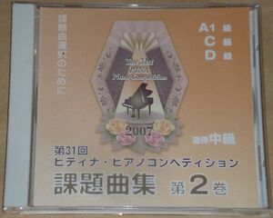 2007 第31回 ピティナ・ピアノコンペティション課題曲集2 A1級/C級/D級/連弾中級(CD/金子恵,高木早苗,中川京子,本田昌子,松本元,湯口美和