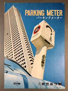 京三製作所 パーキングメーター カタログ（PARKING METER/1973年/昭和48年/CAT.No.48011/レトロ/JUNK）